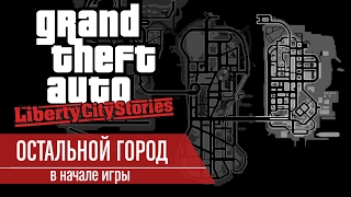 Liberty City Stories - как попасть в закрытые острова в начале игры