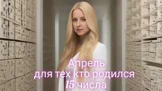 Ты родился 15 числа - этот прогноз для тебя