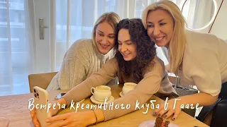 Встреча креативного клуба в Гааге # вязаниеинетолько