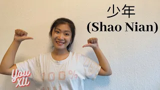 少年 (Shao Nian) - 夢然 (Meng Ran) (Yoyo Cover)// Lyrics 歌词/English Translation