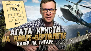 Агата Кристи - Ковер-вертолет на гитаре 🎸 ноты кавер табы как играть | pro-gitaru.ru