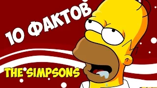 ТОП 10 ФАКТОВ О СИМПСОНАХ  TOP 10 THE SIMPSONS