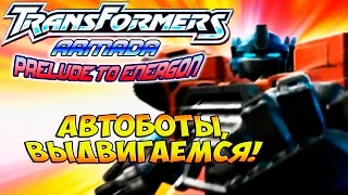 Трансформеры Вступление к Энергону (Armada Prelude to Energon) - ч. 1 - Автоботы, выдвигаемся!