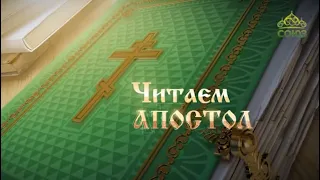 Читаем Апостол. 31 декабря 2021