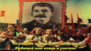 Великому Сталину - слава! - Glory to the Great Stalin! (Soviet song)