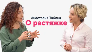 Польза РАСТЯЖКИ: эффекты, о которых вы не знали | небольшое интервью с Анастасией Табиной