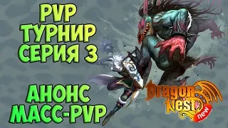 PvP турнир | серия 3 • New Dragon Nest