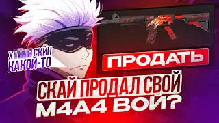 SKYWHYWALKER ПРОДАЛ СВОЮ М4А4 ВОЙ!? | СКАЙ ПОПАЛСЯ  С ХУДШЕЙ КОМАНДОЙ #skywhywalker #csgo