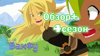 ВакФу/Wakfu. ОБЗОР + 4 СЕЗОН.