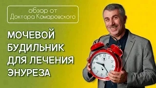 Мочевой будильник для лечения энуреза - Доктор Комаровский