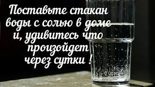 Поставьте стакан воды с солью, в доме и, вы удивитесь, что произойдёт через сутки/#обряды #очищение