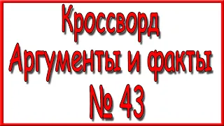 Ответы на кроссворд АиФ номер 43 за 2021 год.