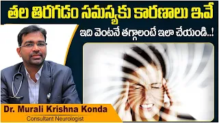 తల తిరగడం సమస్య తగ్గాలంటే || Vertigo Symptoms and Treatment in Telugu || Treatment Range Hospitals