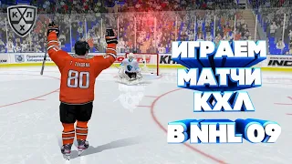 СТРИМ КХЛ В NHL 09 LordHockey #19 ИГРА С ПОДПИСЧИКАМИ|ПЕРЕХОДИМ НА NHL 20