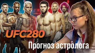 Все бои UFC 280 | Прогноз астролога | Махачев Оливейра Ян Омэлли Стерлинг Диллашоу