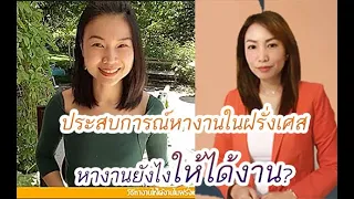 วิธีหางานให้ได้งานในฝรั่งเศส จากประสบการณ์จริง 16 ปีของคนไทยในฝรั่งเศส