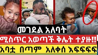 ህፃን ሶሊያና  አስደጋጭ ቦታ  ተይዛ ተገኘች አባቷ  ራሱን ሳተ አለቀሰ😭