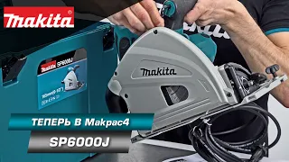 Makita SP6000 Погружная дисковая пила 1300 Вт для раскроя листовых материалов из древесины