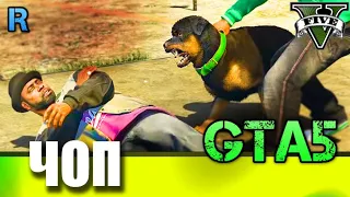 ПРОХОЖДЕНИЕ ГТА 5 ЧОП  (Миссия с собакой) GTA 5 Chop