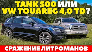 Tank 500 против Volkswagen Touareg 4,0 TD. Сражение внедорожных литроманов. Тест драйв обзор 2023