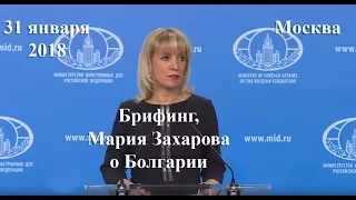Мария Захарова о перспективах развития Российско-Болгарских отношений   31 01 2018