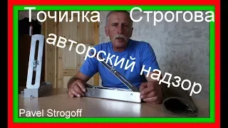 Обзор новой "Точилки Строгова"