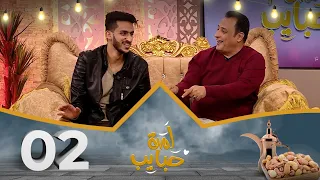 لمة حبايب 7 مع نجوم العالية | الحلقة 2 | عامر البوصي و محمد الأموي
