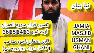 Qari usman bajwa (فاضل مرینہ یونیورسٹی )Surah AL-Imran Ayat No 33,34,35& 36