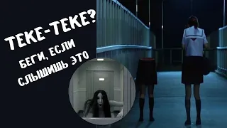 ТЕКЕ-ТЕКЕ?! Беги, если слышишь такой звук...