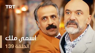 مسلسل اسمي ملك | الحلقة 139