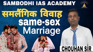 समलैंगिक विवाह (Same-sex marriage)|| SAMBODHI IAS ACADEMY