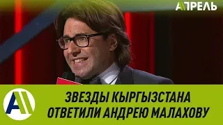 Звезды Кыргызстана ответили Малахову  27.09.2019  Апрель ТВ