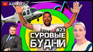 СУРОВЫЕ БУДНИ: Суд Эдварда Билла. Ад в поезде. Частушки и вертолет. Блогеры офигели. Конфуз депутата