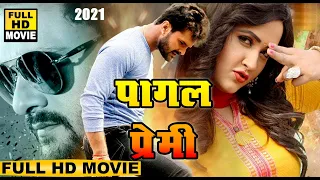पागल प्रेमी (2021) खेसारी लाल की सबसे बड़ी कॉमेडी फिल्म 2021की सबसे बड़ी फिल्म बनी 2021|Bhojpuri movie