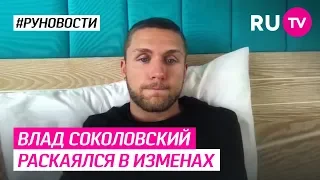 Влад Соколовский раскаялся в изменах