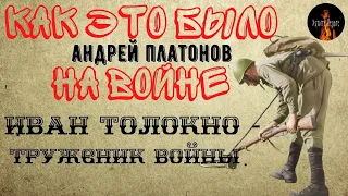 Как это было на Войне:ИВАН ТОЛОКНО - Труженик Войны(автор: Андрей Платонов)