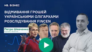 Файли FinCEN: скільки грошей вивели з України наші олігархи