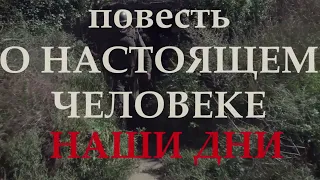 Документальный фильм: "Повесть о настоящем человеке. Наши дни"