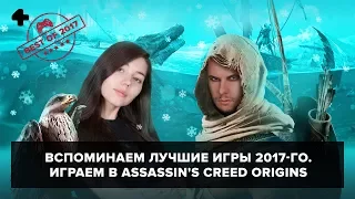 Лучшие игры 2017-го (27.12.17). Евгения Корнеева и Антон Белый играют в Assassin's Creed Origins