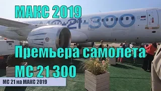 МС 21 премьера самолета на авиасалоне МАКС 2019