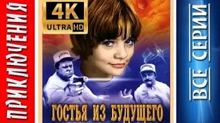 Гостья из будущего - 4 серия HD 4K