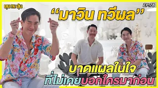 EP.78  "มาวิน ทวีผล" บาดแผลในใจ ที่ไม่เคยบอกใครมาก่อน l คุยกับอุ๋ย