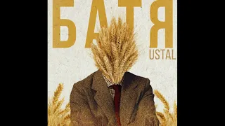 Ustal - Батя