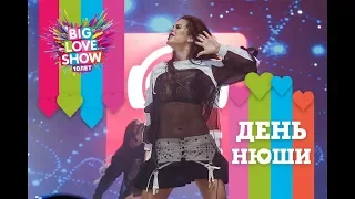 #ДеньНюши | Big Love Show 2018