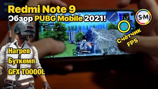 Обзор PUBG Mobile на Xiaomi Redmi Note 9! Пойдёт для 2021 года?