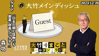 『日本の闇と怪物たち　黒幕、政商、フィクサー』【ゲスト：森功】2023年12月26日（火）大竹まこと　小島慶子　森功【大竹メインディッシュ】