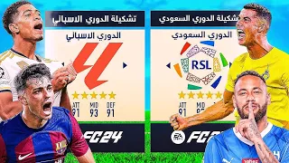 تشكيلة الدوري السعودي ضد الدوري الاسباني !!