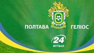 Полтава - Геліос - 0:0. Перша ліга, 8 тур. 12.09.2015