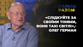 «Слідкуйте за своїми тінями, вони такі світлі», - Олег Герман | Сильні разом