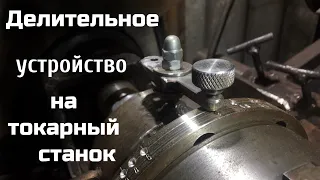 Самодельный токарный станок (часть 4). Делительное устройство.